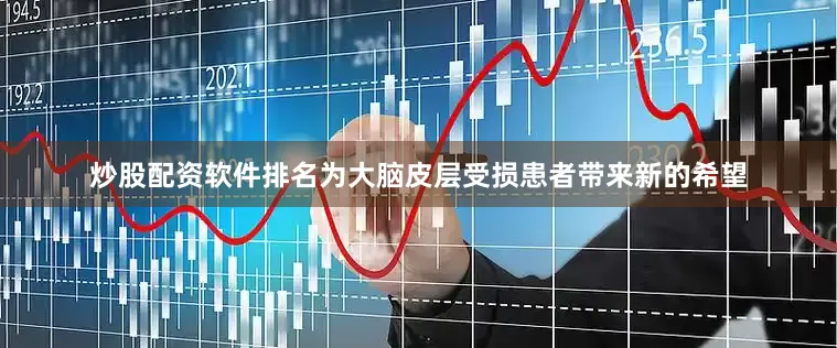 炒股配资软件排名为大脑皮层受损患者带来新的希望
