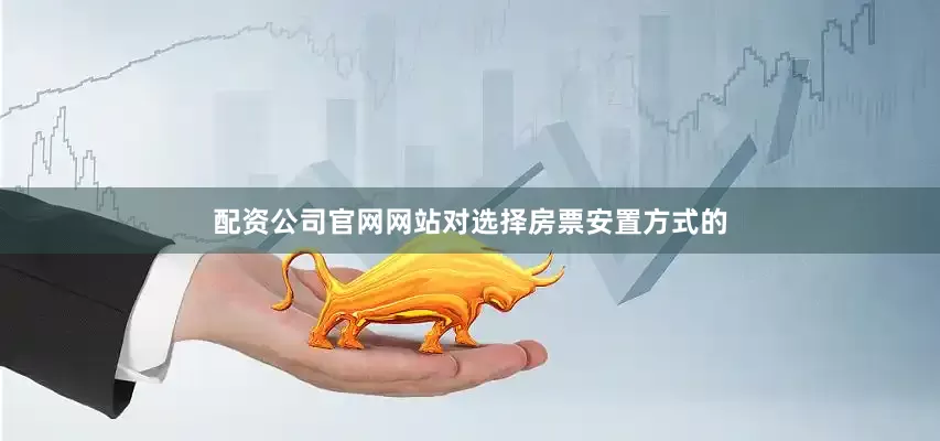 配资公司官网网站对选择房票安置方式的