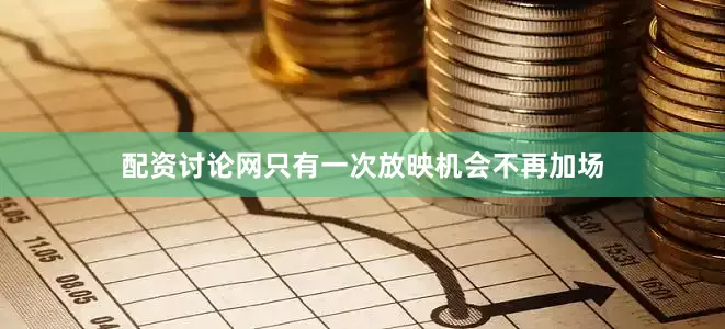配资讨论网只有一次放映机会不再加场