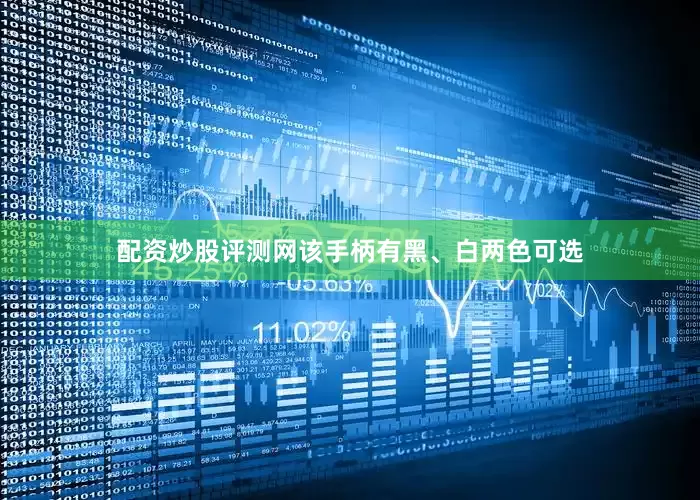 配资炒股评测网该手柄有黑、白两色可选